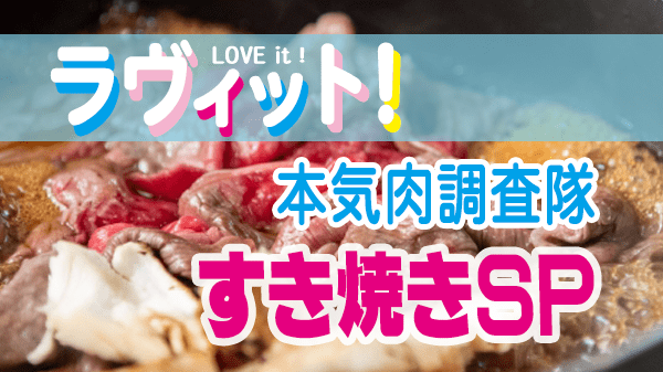 ラヴィット LOVEit ラビット マジ肉 本気肉調査隊 すき焼き SP