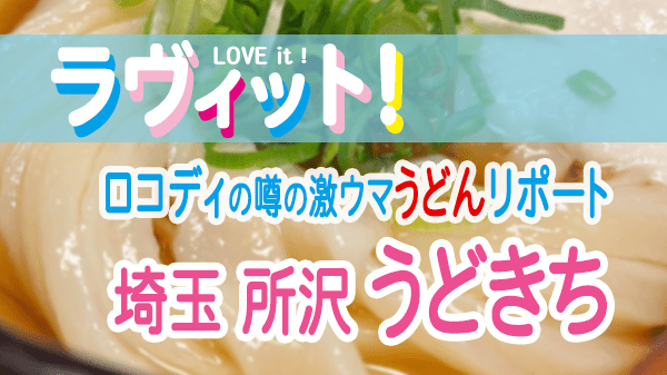 ラヴィット LOVEit ラビット ロコディの噂の激ウマうどんレポート 埼玉 所沢市 うどきち