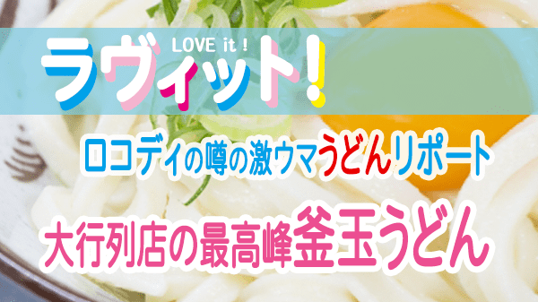 ラヴィット LOVEit ラビット ロコディの噂の激ウマうどんレポート 行列店 釜玉うどん