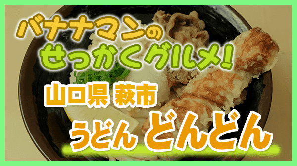 バナナマンのせっかくグルメ 山口県 萩市 うどん どんどん