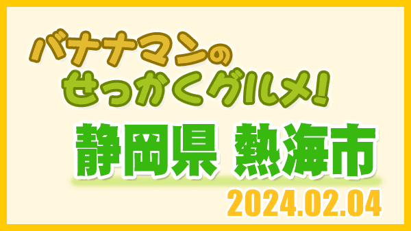 バナナマンのせっかくグルメ 静岡県 熱海市 グルメ