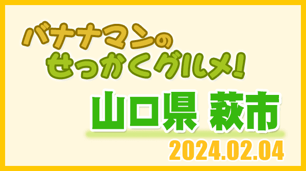 バナナマンのせっかくグルメ 山口県 萩市 グルメ