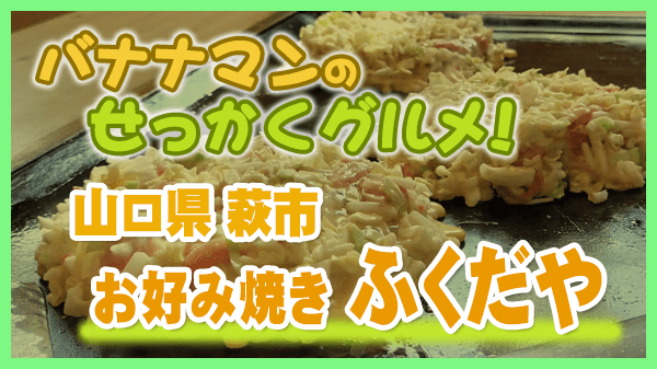 バナナマンのせっかくグルメ 山口県 萩市 お好み焼き ふくだや