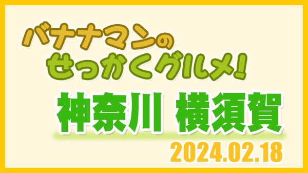 バナナマンのせっかくグルメ 神奈川県 横須賀市