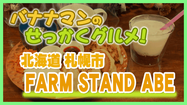 バナナマンのせっかくグルメ 北海道 札幌市 FARM STAND ABE ジャンボぎょうざランチ いちごミルク