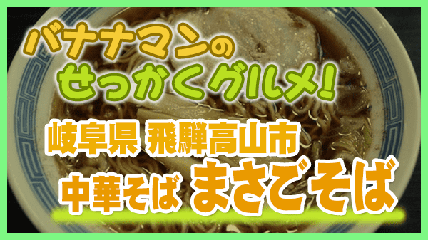 バナナマンのせっかくグルメ 岐阜県 飛騨高山市 中華そば 高山らーめん まさごそば