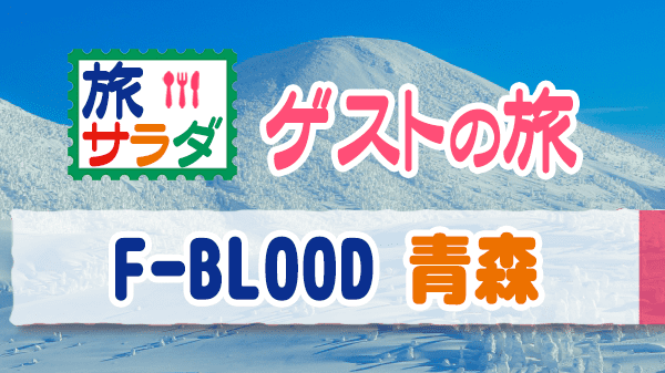 旅サラダ ゲストの旅 青森 F-BLOOD 藤井フミヤ 藤井尚之