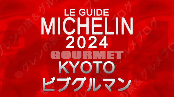 ミシュランガイド 京都 2024 ビブグルマン