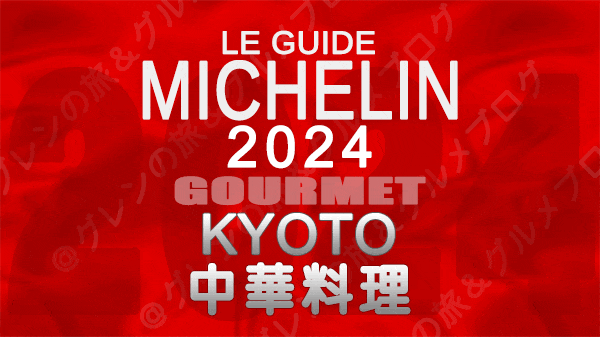 ミシュランガイド 京都 2024 中華料理 中国料理