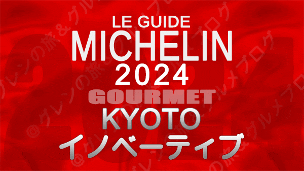 ミシュランガイド 京都 2024 イノベーティブ