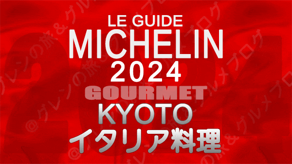 ミシュランガイド 京都 2024 イタリア料理 イタリアン