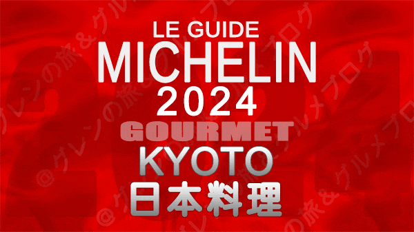 ミシュランガイド 京都 2024 日本料理 和食