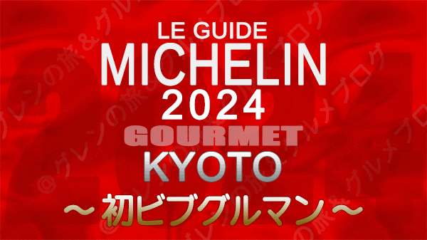 ミシュランガイド 京都 2024 初 ビブグルマン