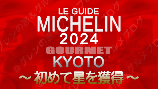 ミシュランガイド 京都 2024 初 星 獲得