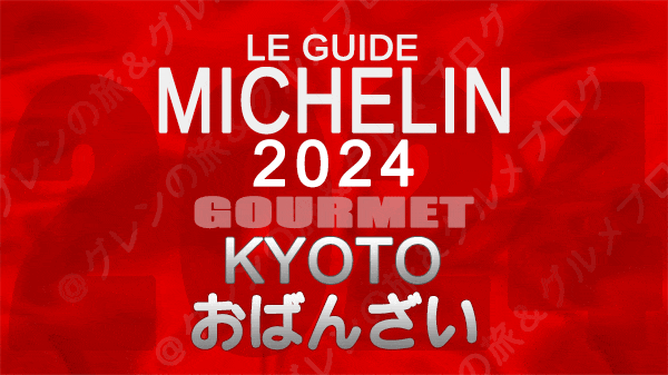 ミシュランガイド 京都 2024 おばんざい