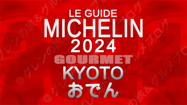 ミシュランガイド 京都 2024 おでん