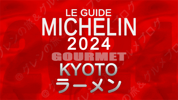 ミシュランガイド 京都 2024 ラーメン