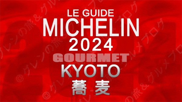 ミシュランガイド 京都 2024 蕎麦