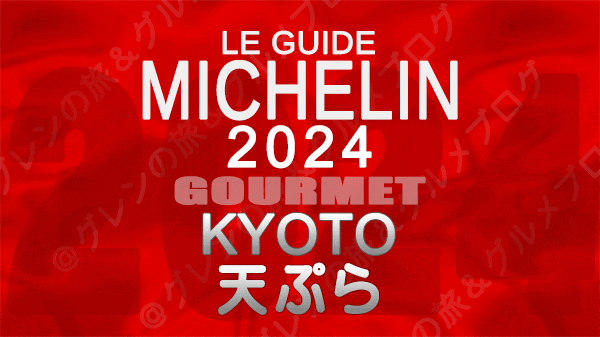 ミシュランガイド 京都 2024 天ぷら