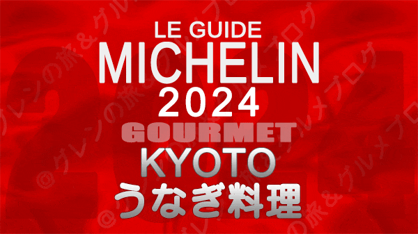 ミシュランガイド 京都 2024 うなぎ