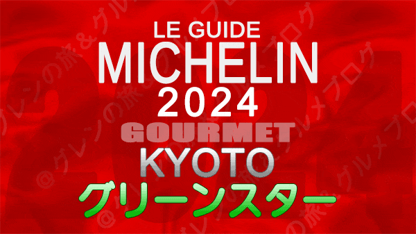 ミシュランガイド 京都 2024 グリーンスター