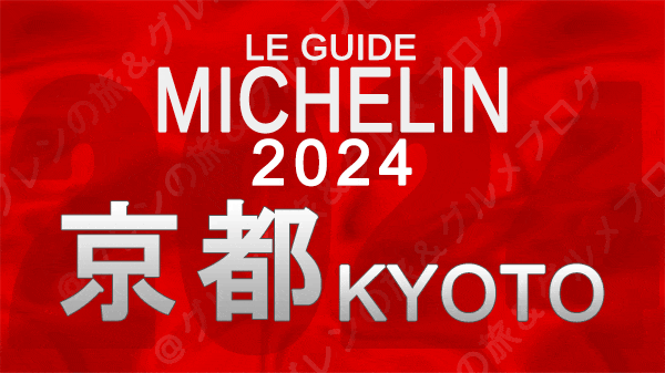 ミシュランガイド 京都 2024年版