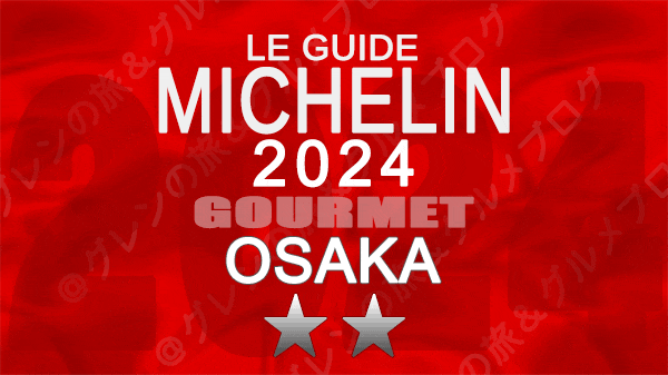 ミシュランガイド 大阪 2024 2つ星