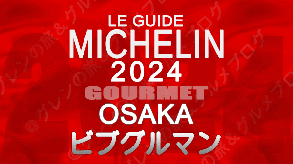 ミシュランガイド 大阪 2024 ビブグルマン