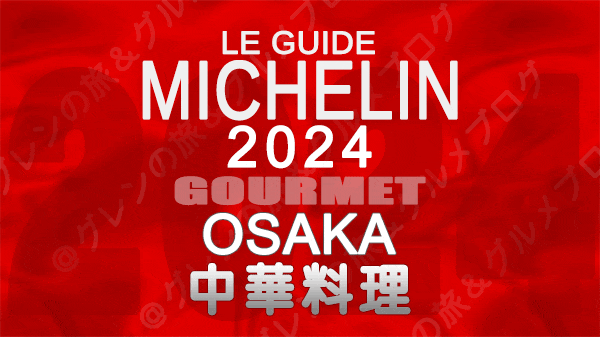 ミシュランガイド 大阪 2024 中華料理 中国料理