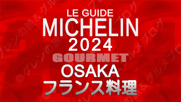 ミシュランガイド 大阪 2024 フランス料理 フレンチ
