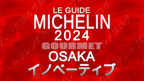 ミシュランガイド 大阪 2024 イノベーティブ