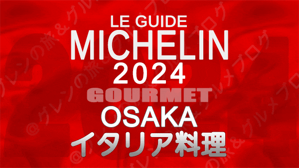 ミシュランガイド 大阪 2024 イタリア料理 イタリアン