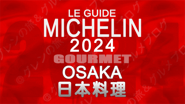 ミシュランガイド 大阪 2024 日本料理 和食