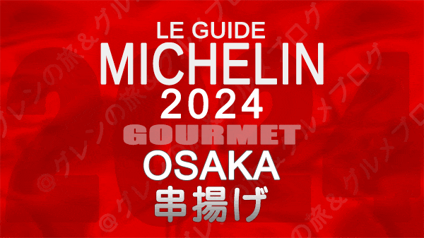 ミシュランガイド 大阪 2024 串揚げ 串カツ