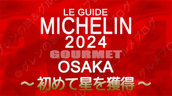 ミシュランガイド 大阪 2024 初 星獲得