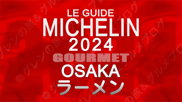 ミシュランガイド 大阪 2024 ラーメン