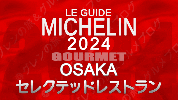 ミシュランガイド 大阪 2024 セレクテッドレストラン