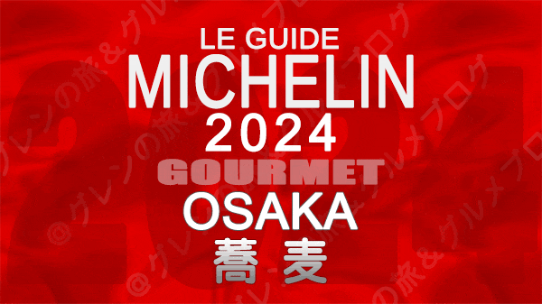 ミシュランガイド 大阪 2024 蕎麦