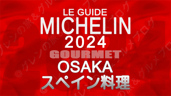 ミシュランガイド 大阪 2024 スペイン料理