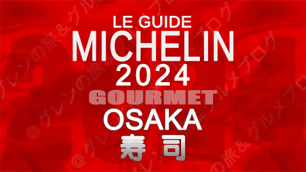 ミシュランガイド 大阪 2024 寿司