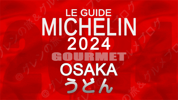 ミシュランガイド 大阪 2024 うどん