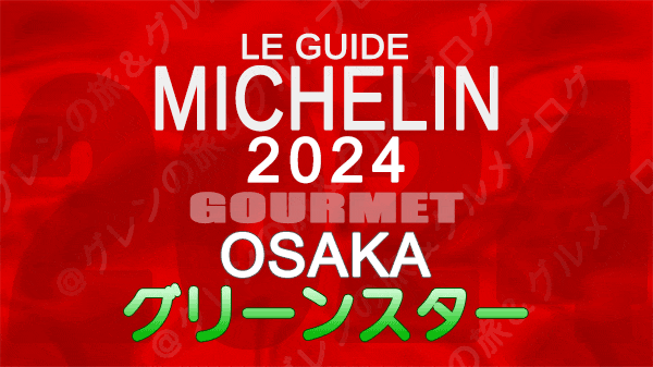 ミシュランガイド 大阪 2024 グリーンスター