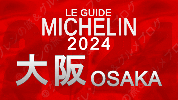 ミシュランガイド 大阪 2024年版