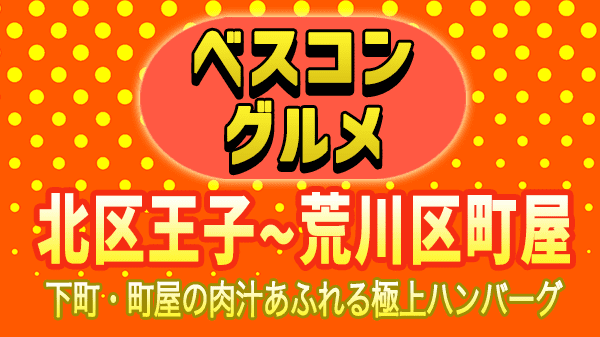 ベスコングルメ 下町 北区王子 荒川区町屋 ハンバーグ