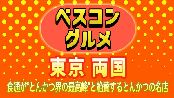 ベスコングルメ 東京 両国 とんかつ はせ川 ロースカツ