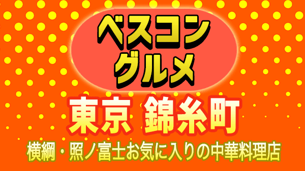 ベスコングルメ 東京 錦糸町 横綱 照ノ富士 中華料理