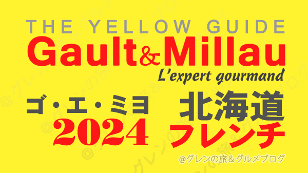 ゴ・エ・ミヨ2024 北海道 フレンチ フランス料理