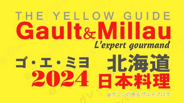 ゴ・エ・ミヨ2024 北海道 日本料理 和食