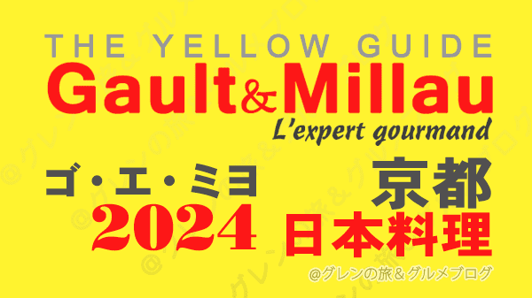 ゴ・エ・ミヨ2024 関西 京都 日本料理 和食