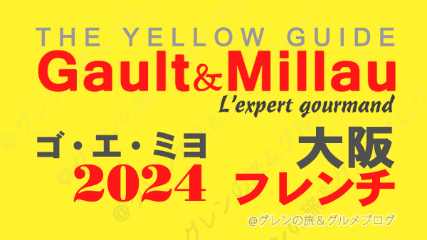 ゴ・エ・ミヨ2024 関西 大阪 フレンチ フランス料理